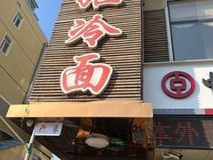 -顺姬冷面(长白西路店)