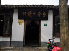 -吾介小籠館