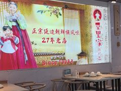 -屋里家延边朝鲜族冷面(梅林3店)