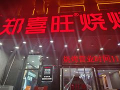 -郑喜旺烧烤(郑州总店)