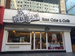 -罗莎蛋糕(建设路店)