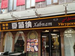 门面-Xabnam_夏葡纳·新疆餐厅(日坛上街店)