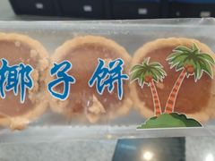 椰子饼-阿吉仔(大元路店)