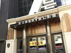 -星辰9号幻影会