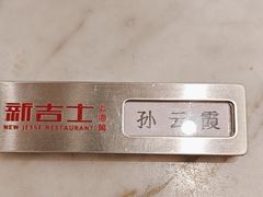 -新吉士·上海菜(浦东LCM置汇旭辉店)