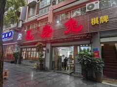 -瓦房兔(璧山店)
