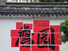 -中山詹园