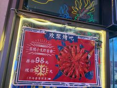 -欢聚烤吧(朱辛庄TBD万科店)