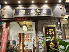 -老外街