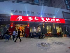 门面-丁虎子烤肉(国道二店)