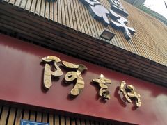 -阿吉仔(大元路店)