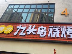 门面-唐力九头鸟烧烤·罗田吊锅(西云楼店)