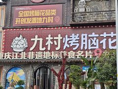 -九村烤脑花·两江非遗(创始总店)