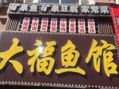 门面-大福鱼馆(风景区店)
