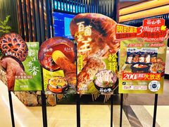 -芸山季·云南野生菌火锅(人民广场来福士店)