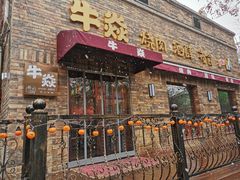 门面-牛焱·烧肉酒肆(五大道店)