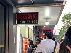 -圆蛋酒料•生腌(开元路店)