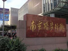 -南京路步行街