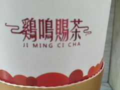 -鸡鸣赐茶(鸡鸣寺路店)