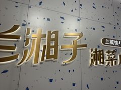 -兰湘子·湘菜小炒(南京江宁万达店)
