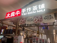 -太犇牛手作茶铺(江北虹悦城店)