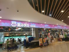 门面-盒马鲜生(宝地店)