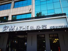 门面-阿喆私房菜(西五路店)