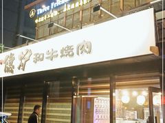 门面-隐炉和牛烧肉店(群力店)