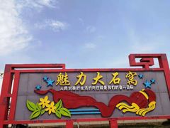 -中华石雕艺术园