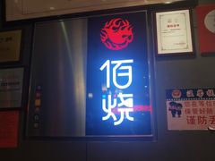 门面-佰烧海鲜烤肉火锅自助(世茂国际广场店)