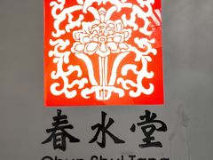 -春水堂人文茶馆(西九龙站店)