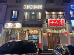 -十六蒲(桂林路店)