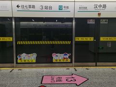 -汉中路(地铁站)