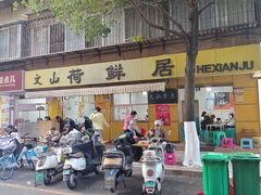 -文山荷鲜居(翠湖店)