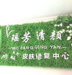 -宜肤清颜专业祛痘问题肌修护