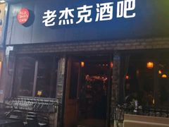 -老杰克酒吧