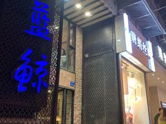 门面-眷江南之小蓝鲸(王府大街店)