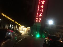 -胥城大厦-胥香自助餐厅