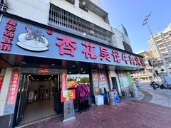 -杏花吴记牛肉火锅
