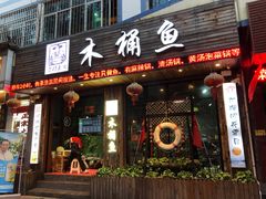 门面-秋语木桶鱼.酸菜鱼(开发区火车站店)