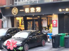 -一顿烧烤(八经街店)