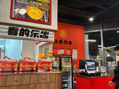-许哥东北烧烤·铁丳烤串·宫后夹肉(繁花中心店)
