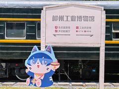 -柳州工业博物馆