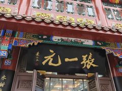 -张一元(总店)