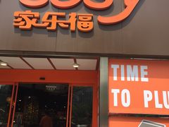 -家乐福(古北店)