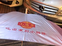 爱心雨伞！！！！！-北京小肠陈饭庄(方庄店)