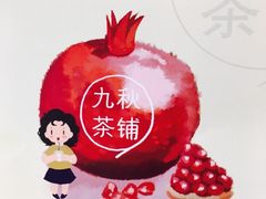 -九秋茶铺(三里屯店)