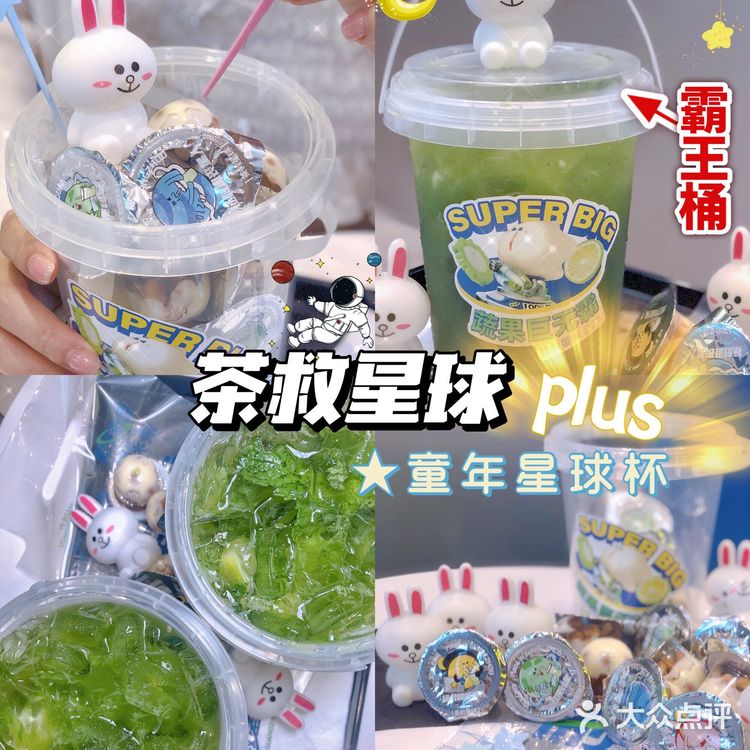 茶救星球plus霸王桶，还送你可爱星球杯