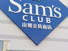 -山姆会员商店(大连店)