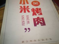 -小米烤肉·和牛原切-创意韩料(东关店)